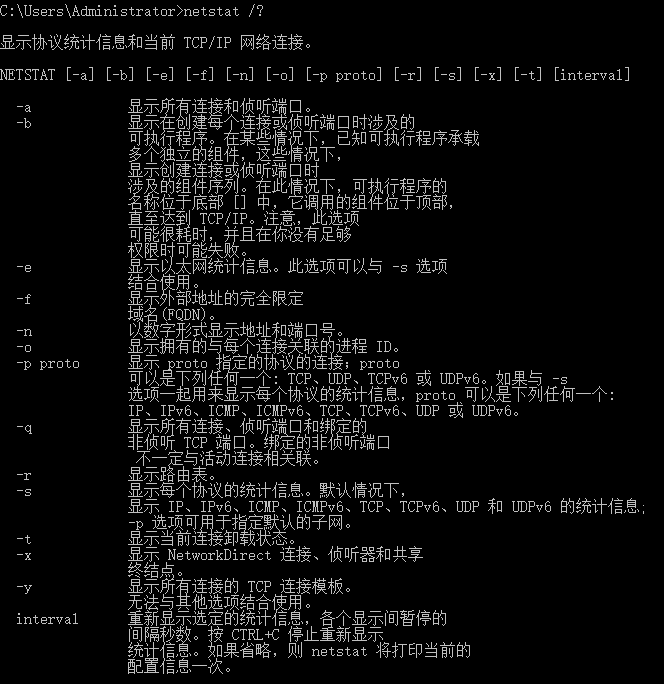 常用网络管理命令简介